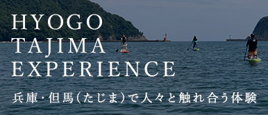 HYOGO TAJIMA EXPERIENCE / 兵庫・但馬（たじま）で人々と触れ合う体験